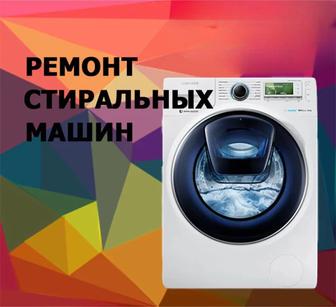 Ремонт диагностика стиральных машин