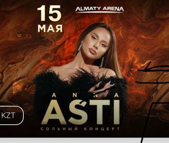 Билеты на концерт ANNA ASTI
