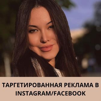 Таргетированная реклама в Instagram/Facebook
