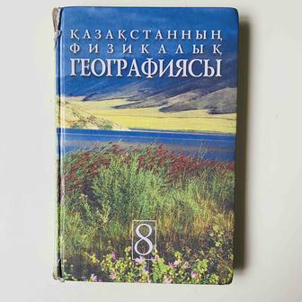Қазақстанның физикалық географиясы . 8 сынып