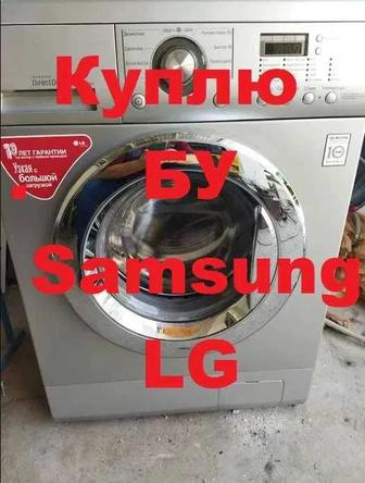 Скупка и ремонт стиральных машин Lg