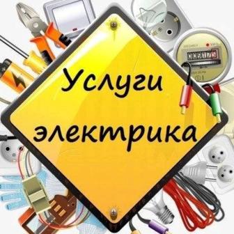 Услуги электрика