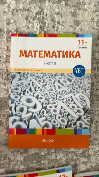 Математика 11- сынып, educon 2- кітап