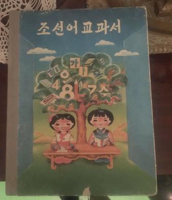 Книга корейский язык СССР Советский Ретро