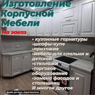 Изготовление корпусной мебели