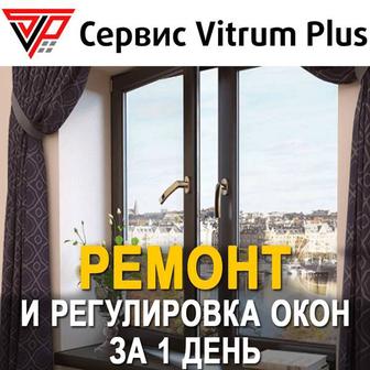 Ремонт пластиковых окон и дверей