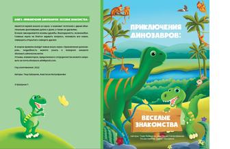 Детская книга Приключения Динозавров: Веселые Знакомства эл. версия