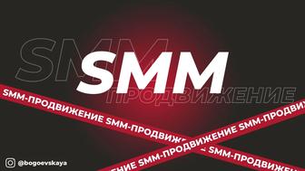 SMM-стратег и маркетолог