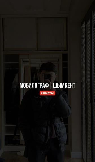 Мобилограф Шымкент Алматы