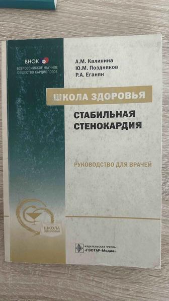 Стабильная стенокардия А.М. Калинина, руководство для врачей книга