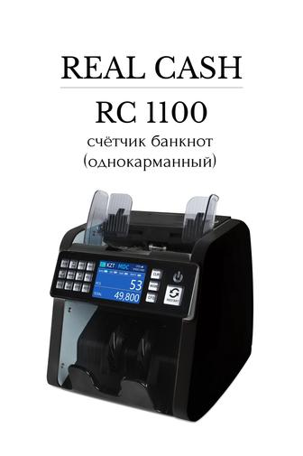 счётчик банкнот REAL CASH RC-1100