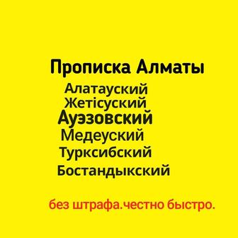 Пропишу в Алматы,прописка временная и постоянная во всех районах.