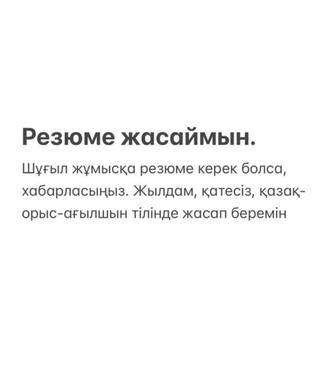 Резюме/CV (қазақ, орыс, ағылшын) 2 сағатта