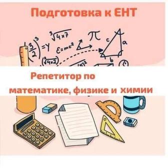 Подготовка к ЕНТ. АР. РФМШ, НИШ, БИЛ. Репетитор математики/физики