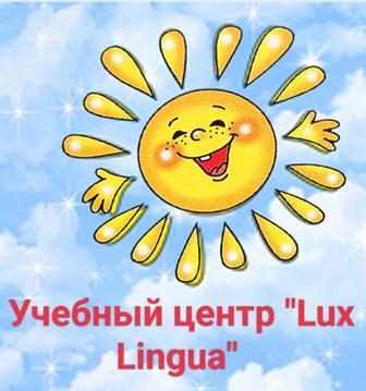 образовательный и культурный сервис центр Lux Lingua