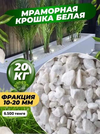 Мраморная крошка 20кг