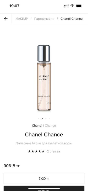 Продам запаску Chanel chance 20 ml