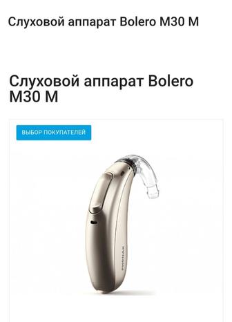 Слуховой аппарат Вolero M30 M