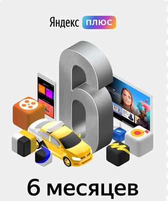 Яндекс плюс на 6 месяцев