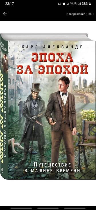 Книга Эпоха за Эпохой