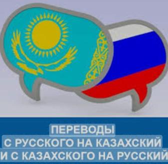 Перевод качественно с русского на казахский язык, с казахского на русский