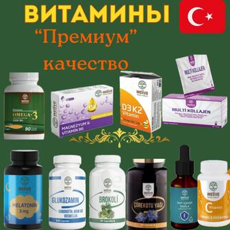 Специальное предложение: витамины турецкого производства по цене ниже рыноч
