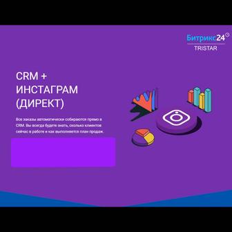 Интеграция CRM системы Битрикс24 и Instagram (Direct)