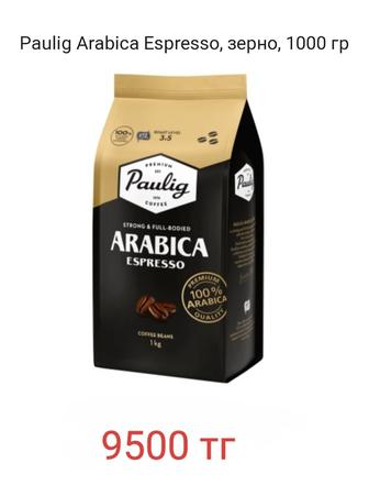 Кофе в зернах Паулиг Paulig Arabica, зерно, 1000 гр