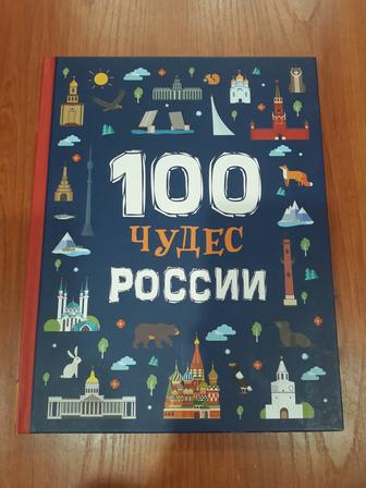 Книга. 100 чудес России.