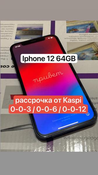 Iphone 12 64GB есть рассрочка
0-0-3 / 0-0-6 / 0-0-12