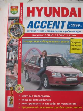 Книгу Hyundai Accent