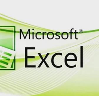 Эксель/Excel