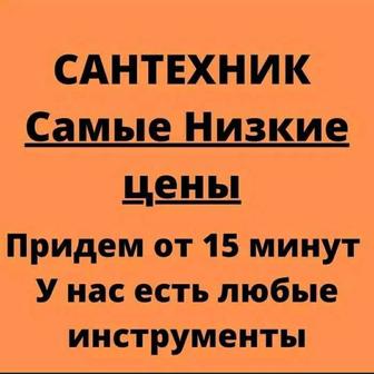 Сантехник Алматы