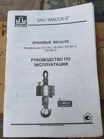 Весы крановые ЕК-СМ-10 (Россия)