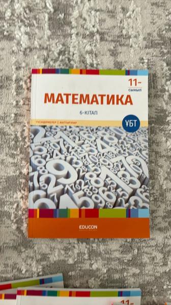 Математика 11- сынып, educon 6- кітап