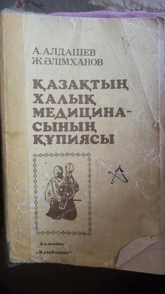 Книга про историю медицины Казахстана