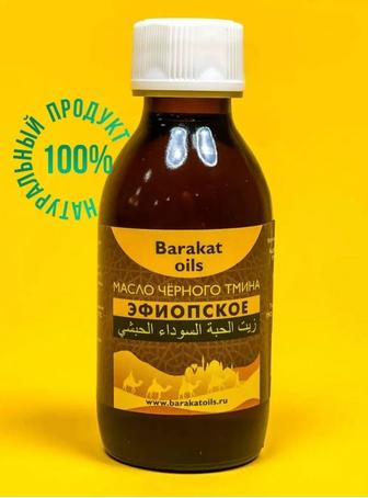 Barakat Oils/масло/тмин чёрный/высший сорт/эфиопское