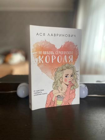 Продам книгу нелюбовь сероглазого короля