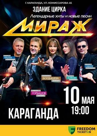 2 билета на концерт группы Мираж - 10.05 - Караганда