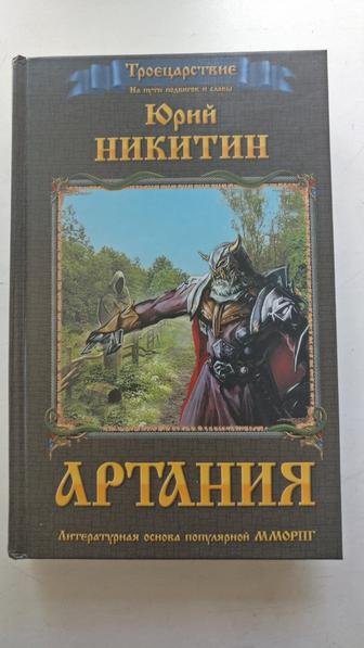 Подборка фантастических романов Ю.Никитина из цикла Троецарствие, (4 тома)