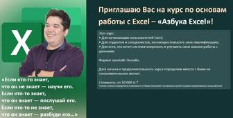 Азбука Excel - вводный курс