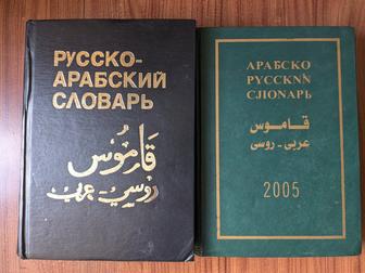 Словари и книги по изучению арабского языка.