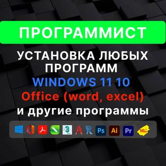 Программист, компьютерный мастер. Установка программ Windows 11 10 в Алматы