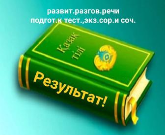 Опытный репетитор казахского языка с русским языком обуч. Результат будет!