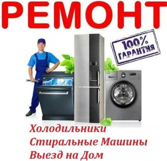 Выполним качественный ремонт холодильников и стиральных машин автомат