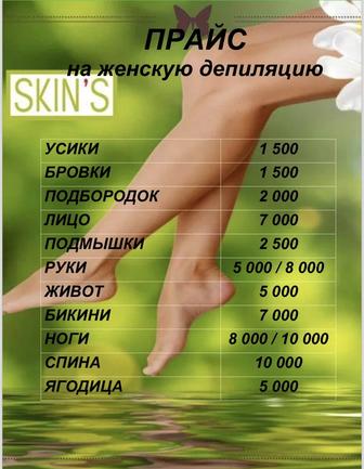 Депиляция Skins