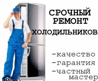 Ремонт холодильников выезд по всему Алмате