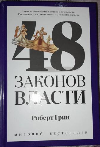 Книга 48 Законов власти