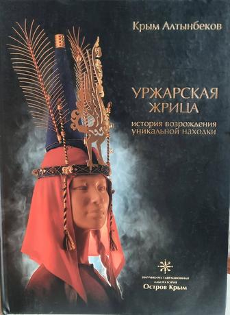 Продам книгу Уржарская жрица история возрождения уникальной находки