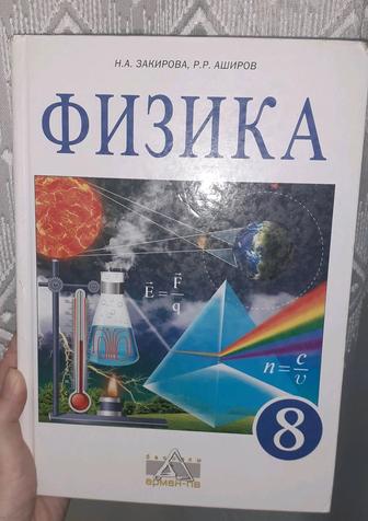 Физика 8 класс Н. А. Закирова, Р. Р. Аширов